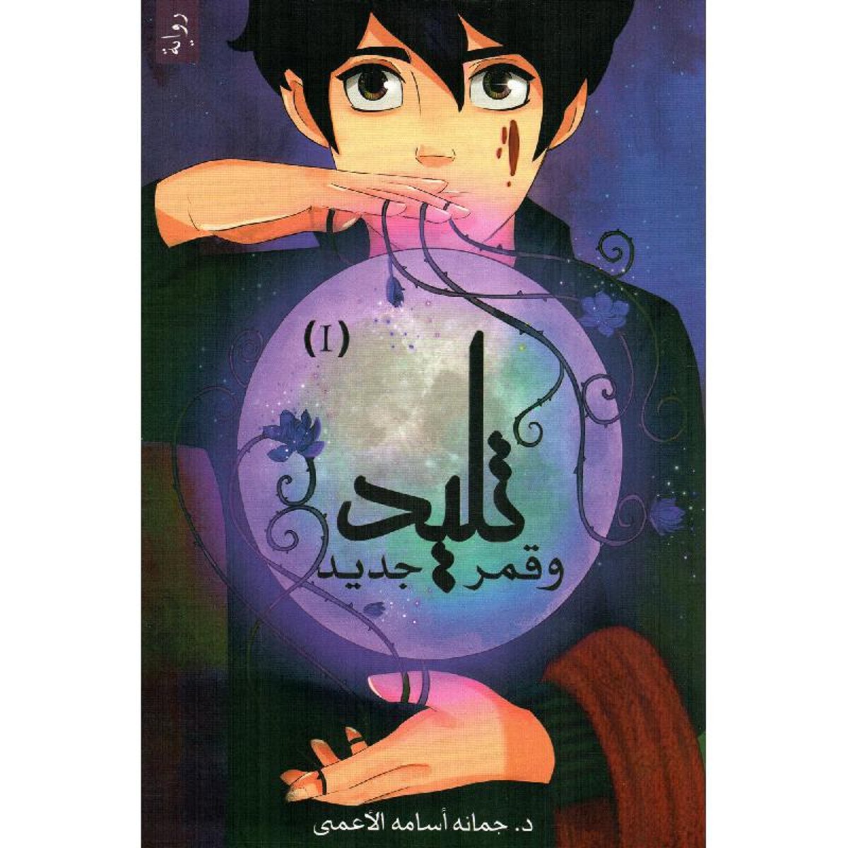 تليد وقمر جديد