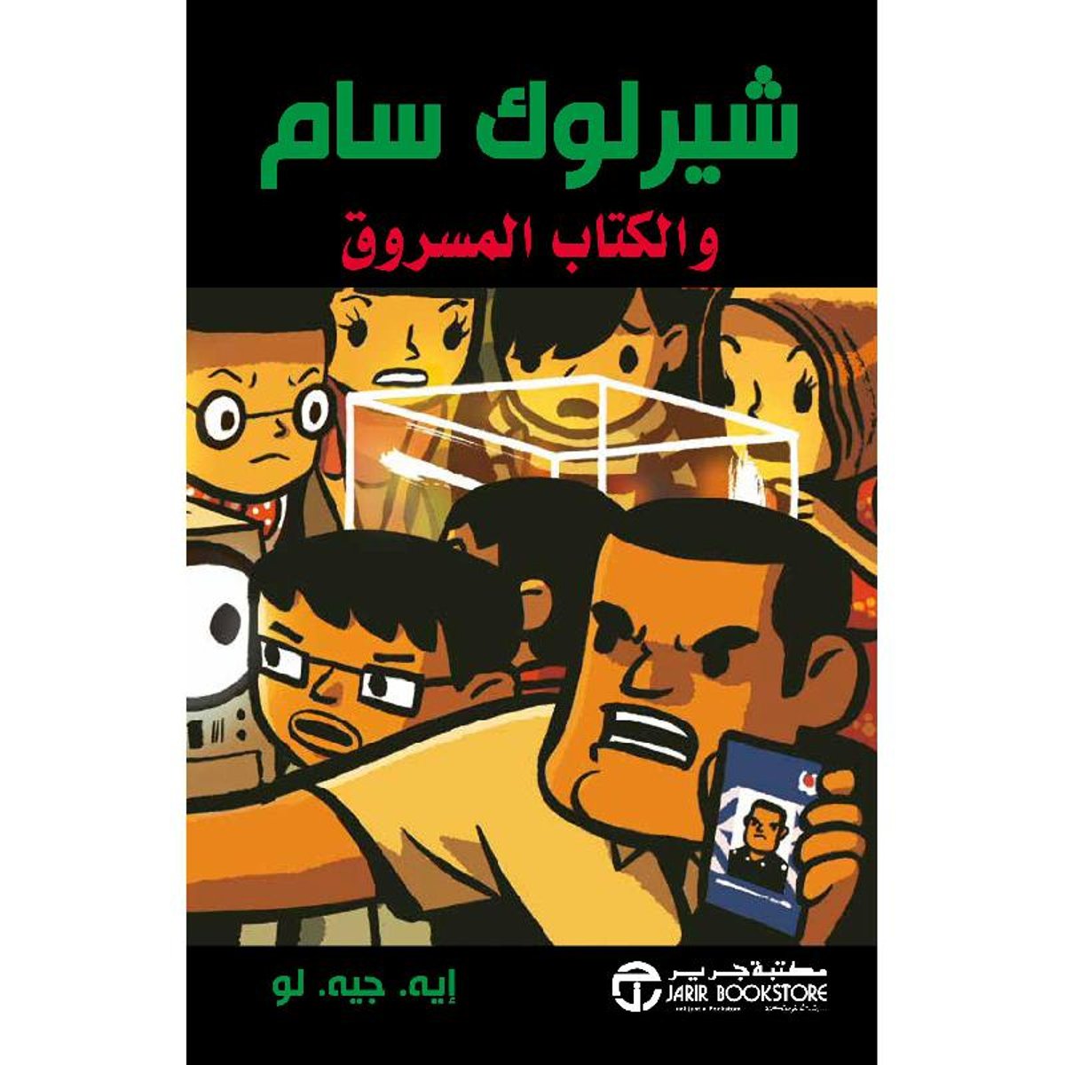 شيرلوك سام والكتاب المسروق