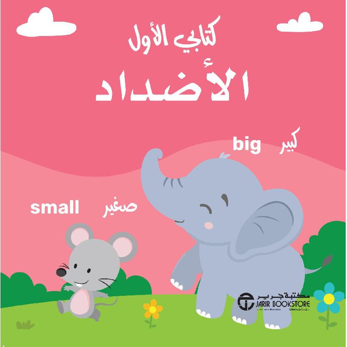 كتابي الاول الاضداد