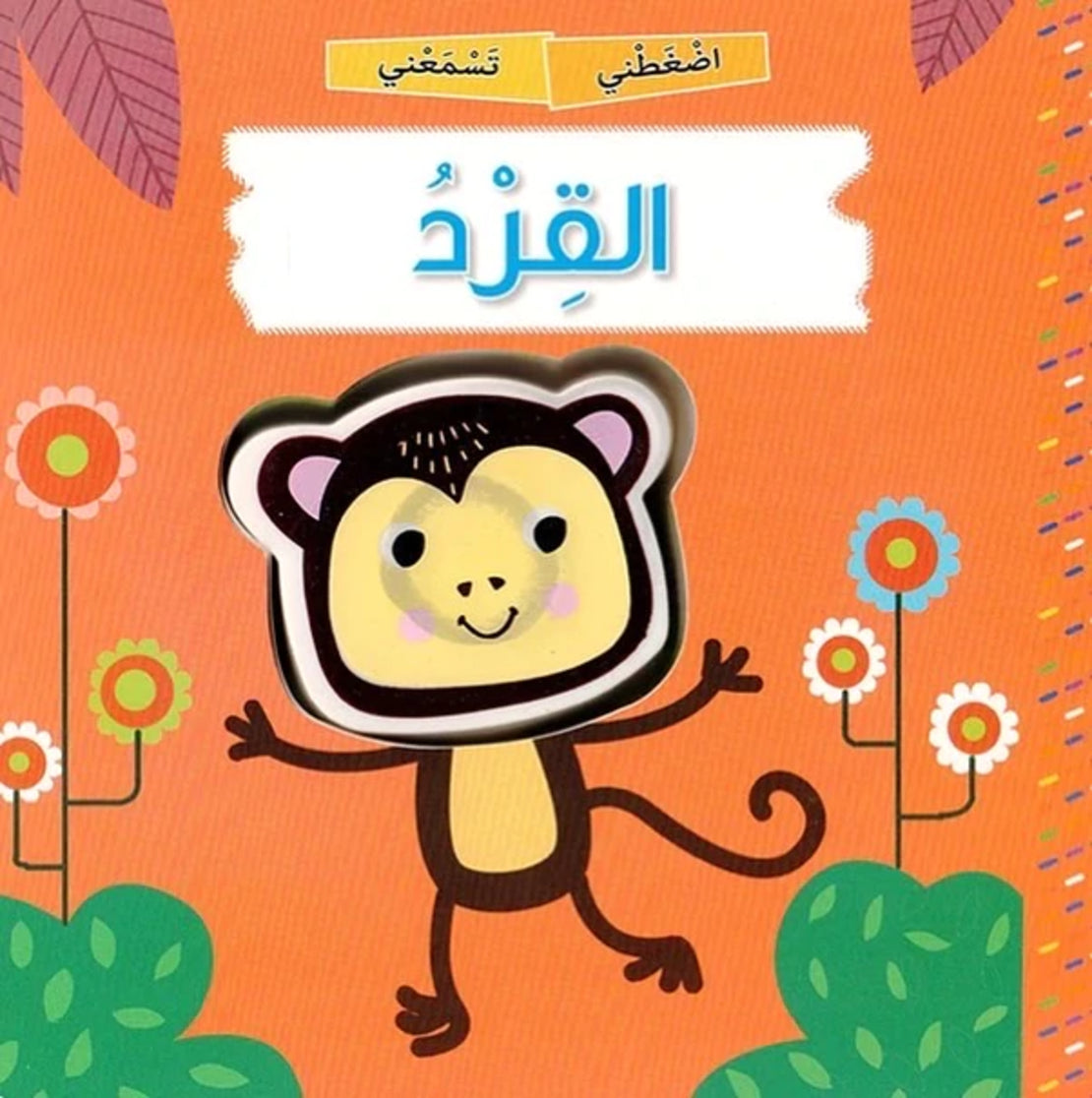 القرد - سلسلة اضغطني تسمعني