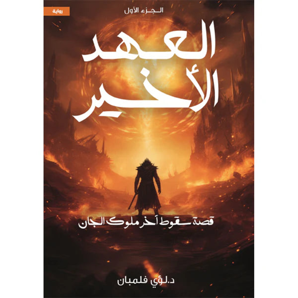 العهد الاخير 1