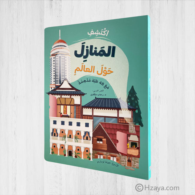 ارفع الطيات واكتشف - المنازل حول العالم