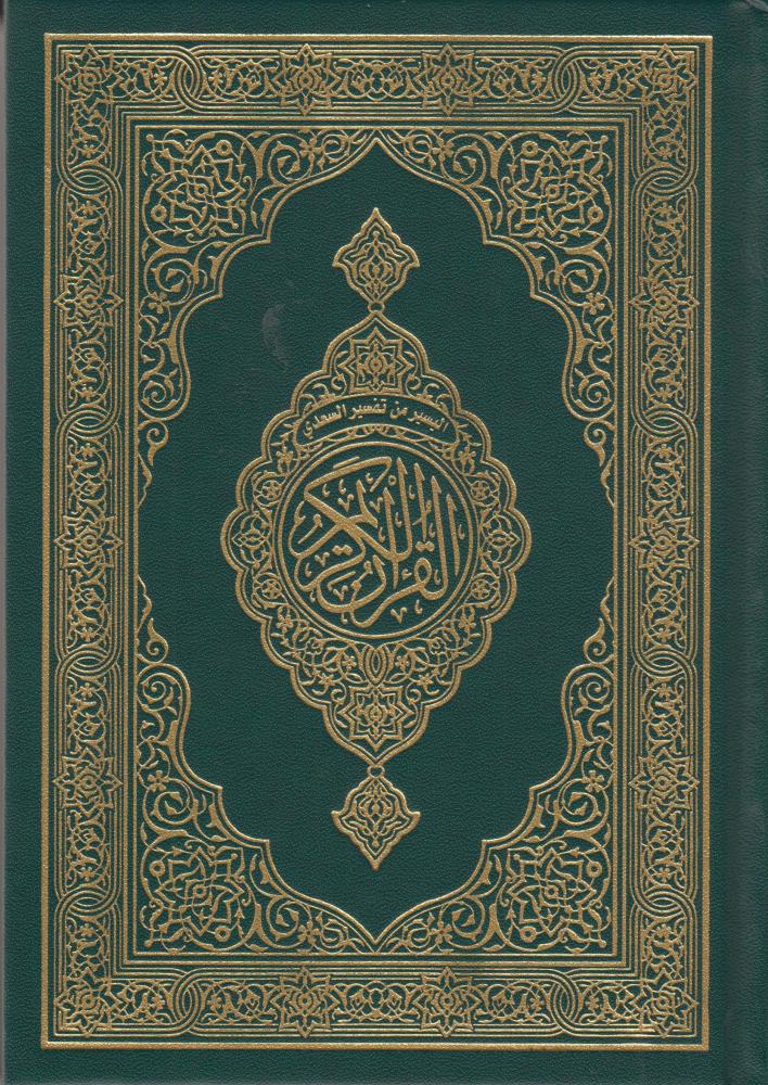 مصحف الحجم العادي اليسير