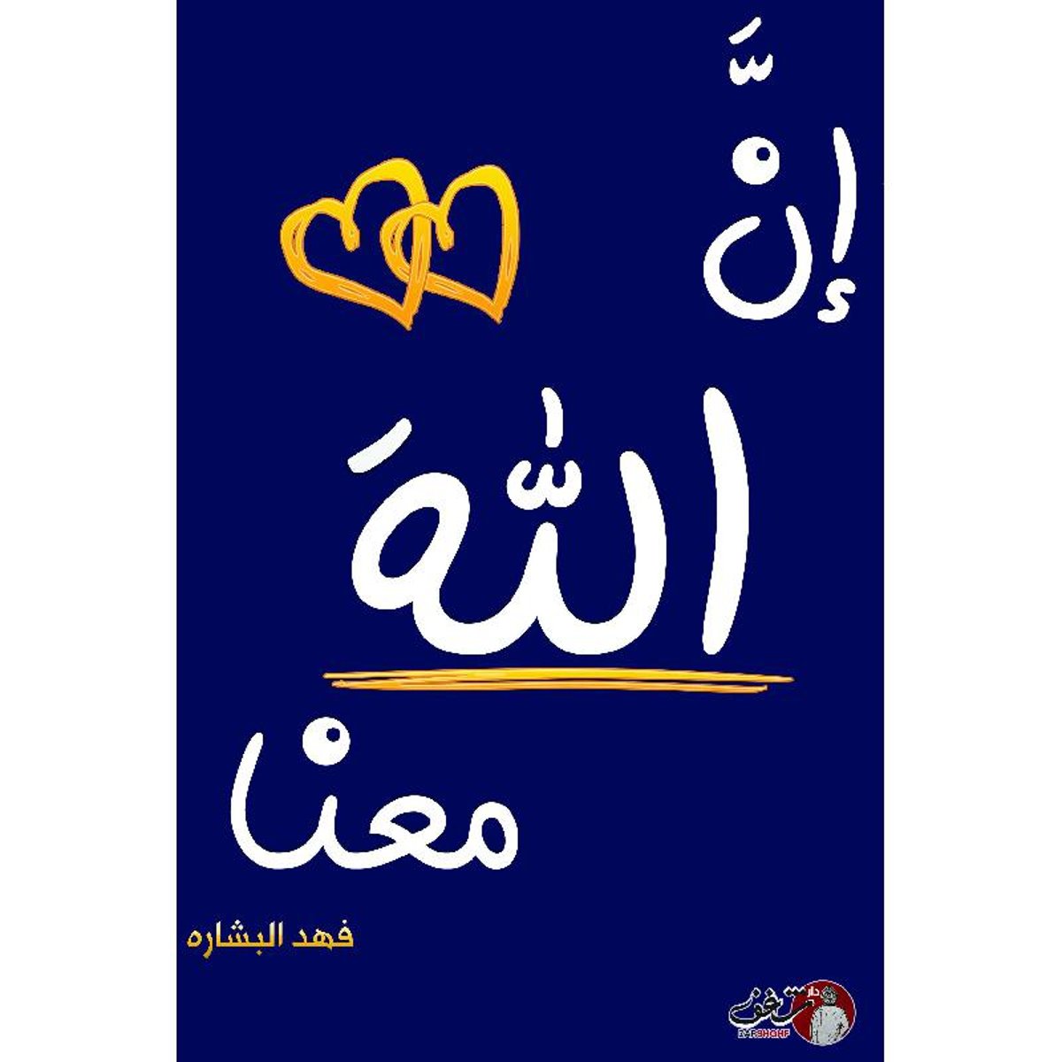 إن الله معنا ٢