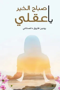 صباح الخير ياعقلي