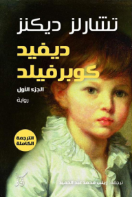 ديفيد كوبر فيلد 1/3