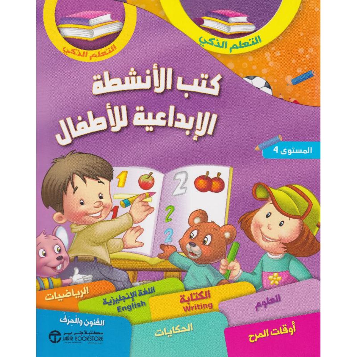 كتب الانشطة الابداعية للاطفال م4