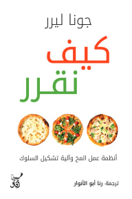 كيف نقرر انظمة عمل المخ والية تشكيل السلوك