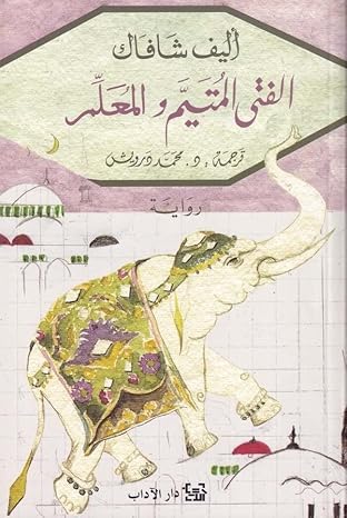 الفتي المتيم والمعلم