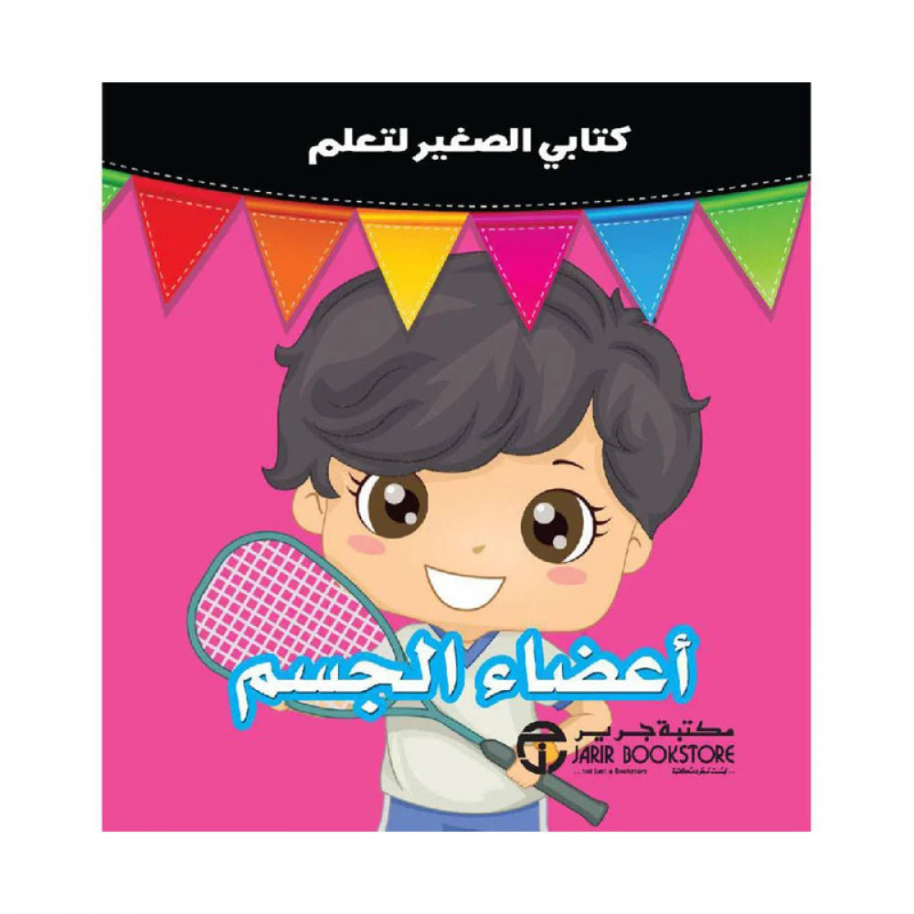 اعضاء الجسم