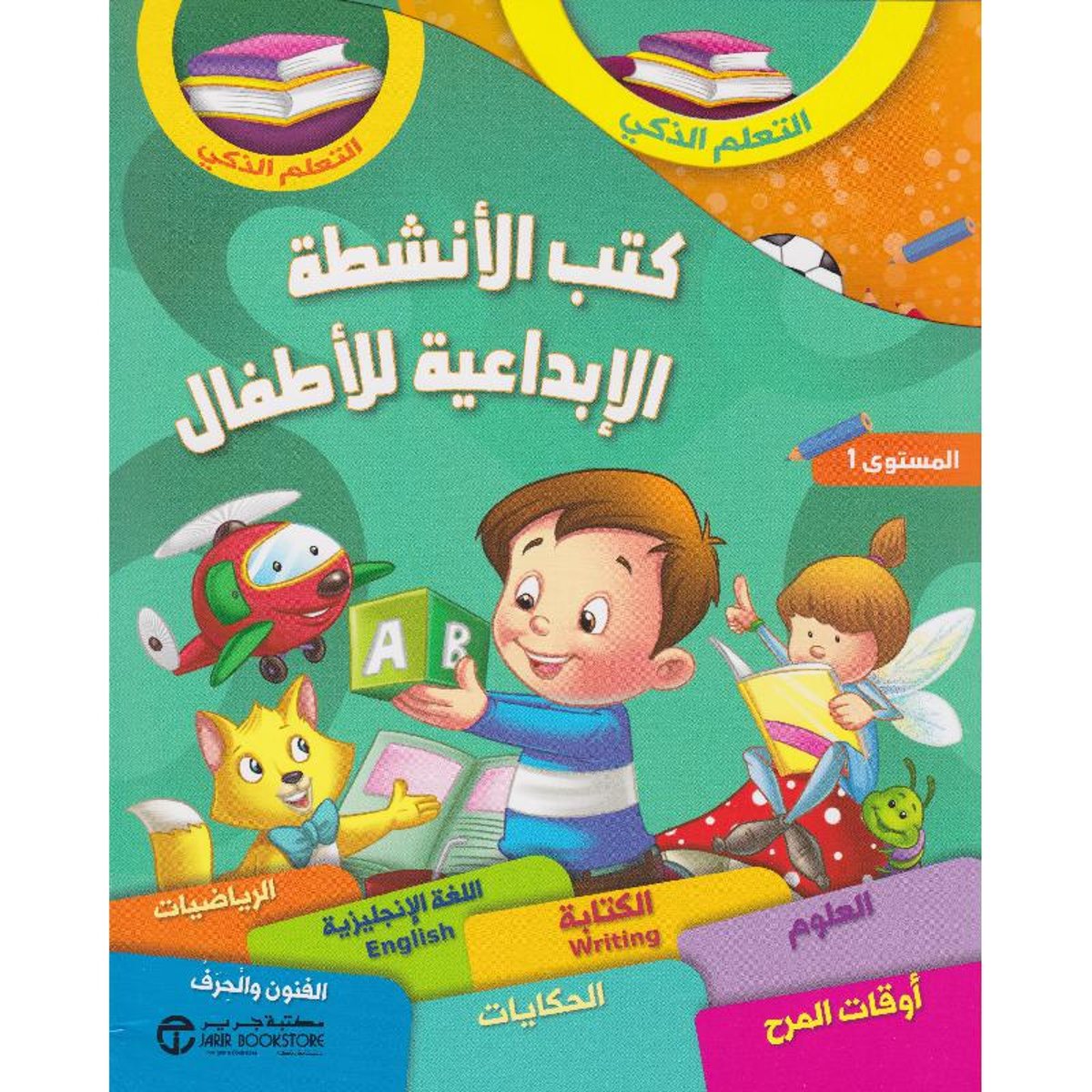 كتب الانشطة الابداعية للاطفال م1