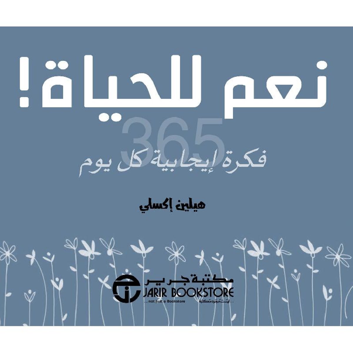 نعم للحياة 365 فكرة ايجابية كل