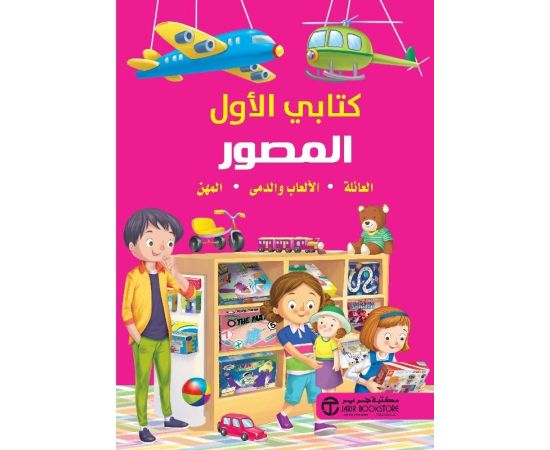 كتابي الاول المصور العائلة