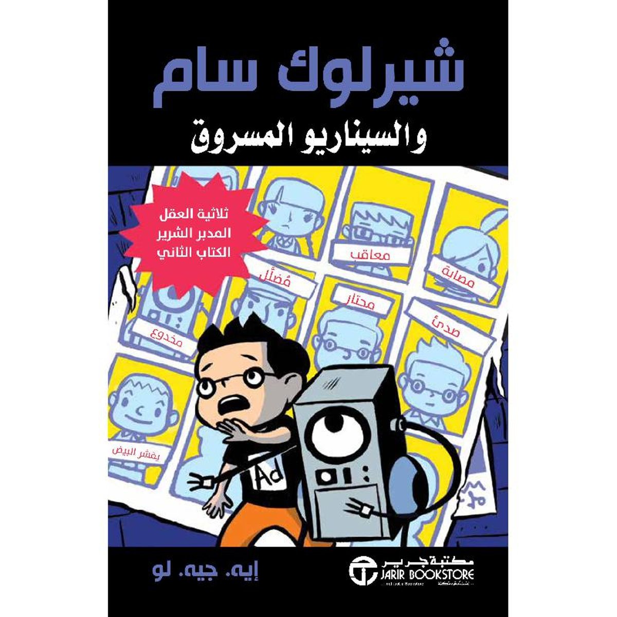 شيرلوك سام والسيناريو المسروق