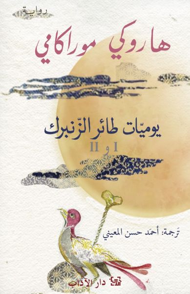 يوميات طائر الزنبرك 1