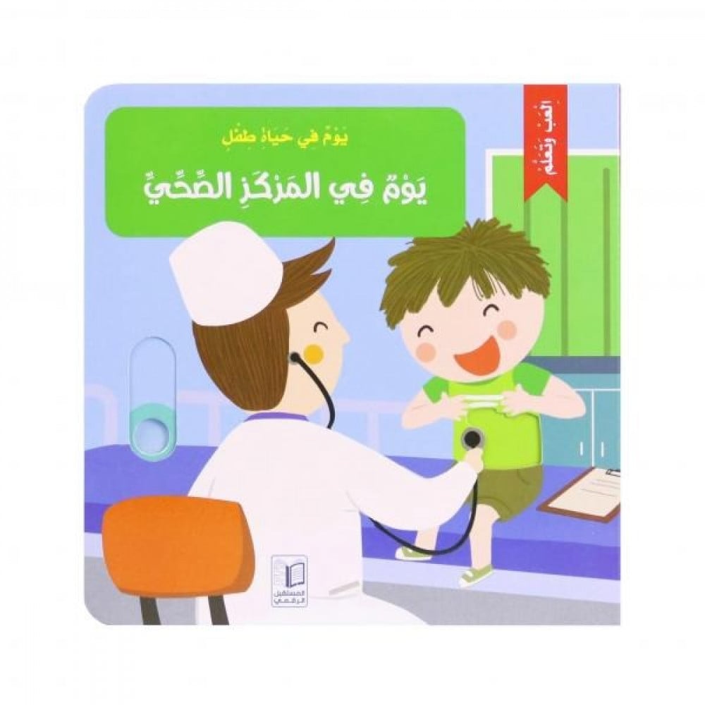 يوم في حياة طفل - يوم في المركز الصحي