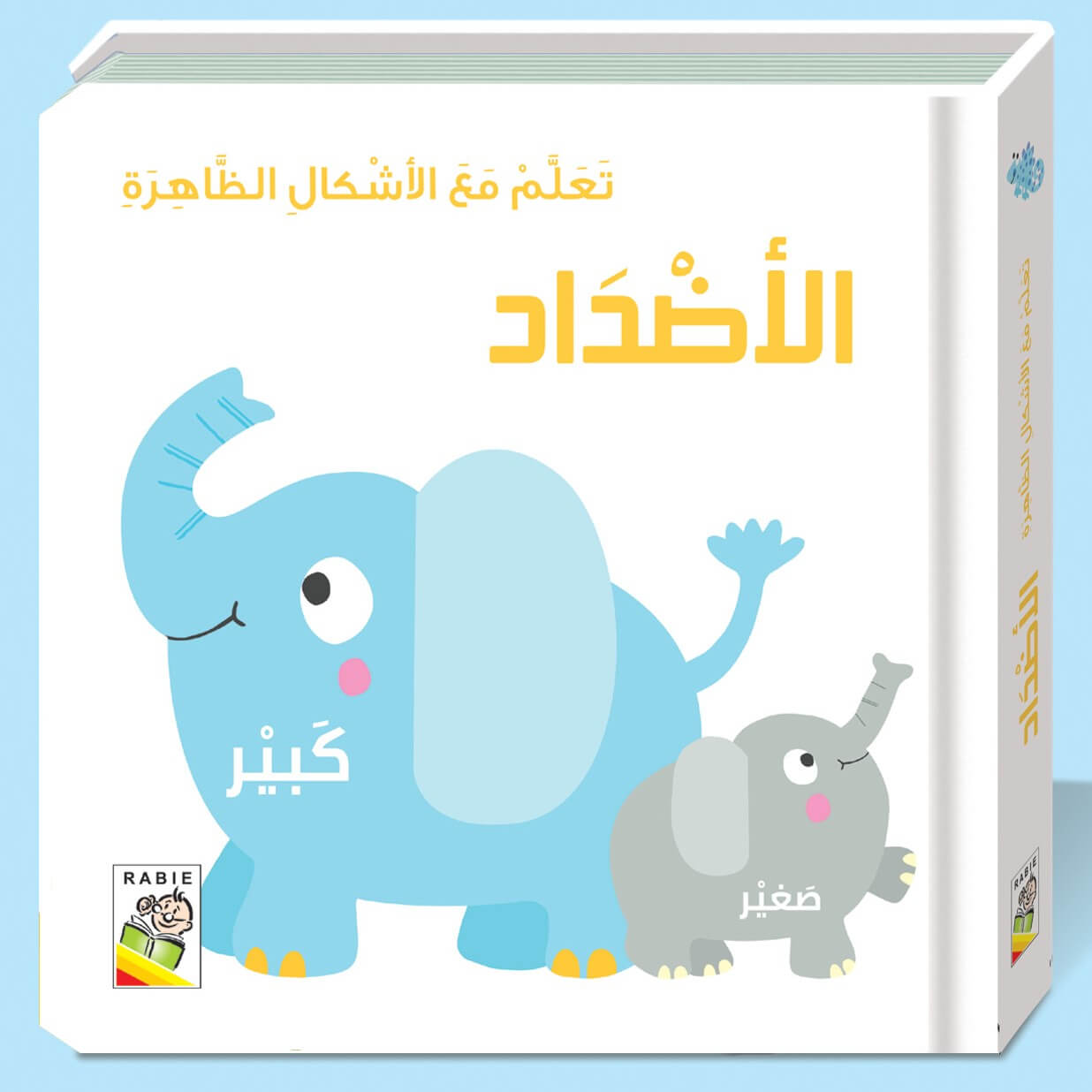 تعلم مع الأشكال الظاهرة - الأضداد