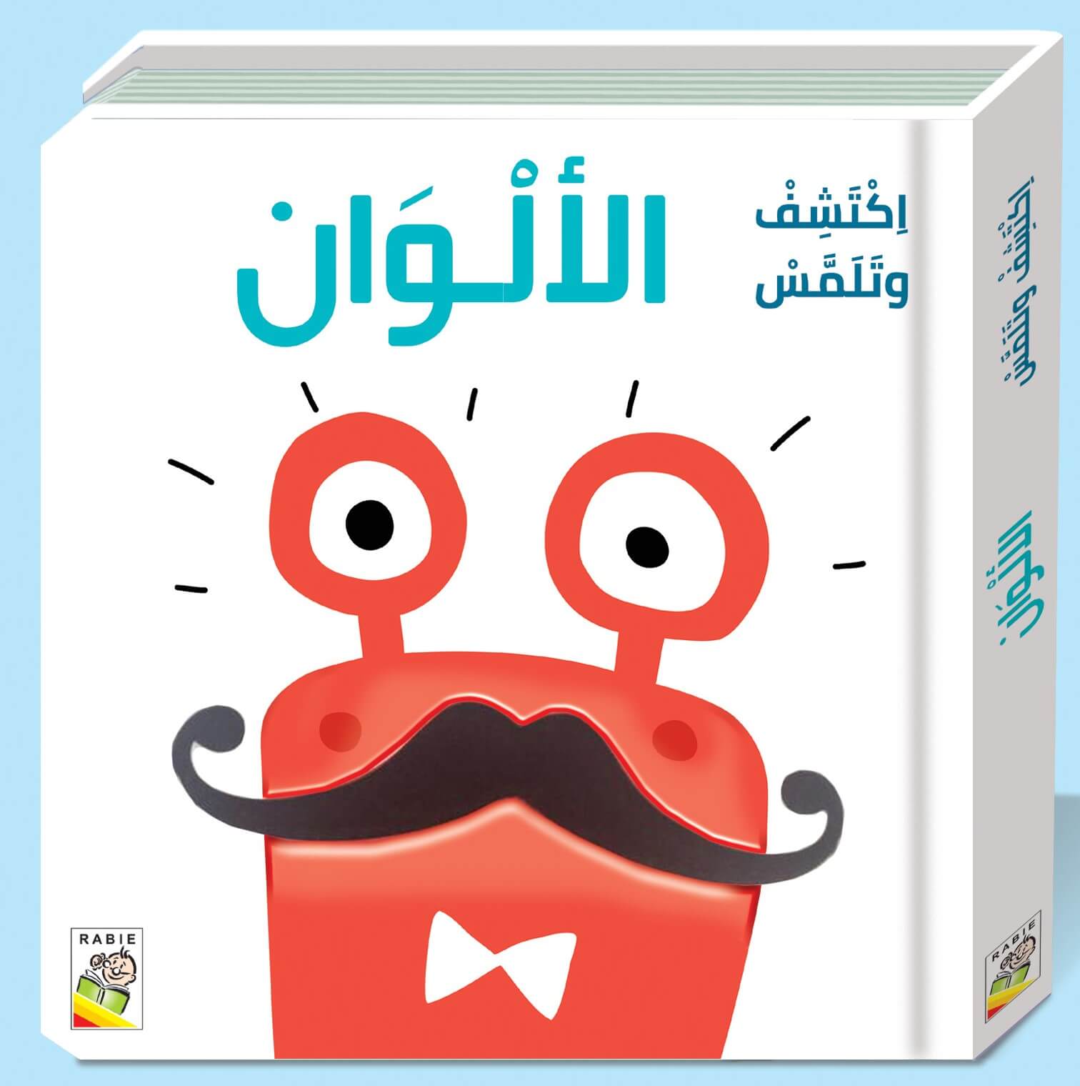 اكتشف وتلمس - الألوان 9\1