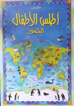 أطلس الاطفال المصور