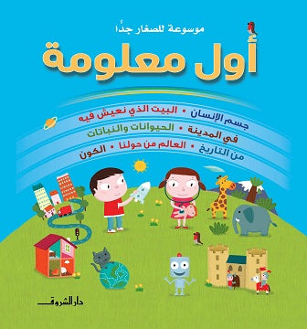 أول معلومة موسوعة للصغار جداً