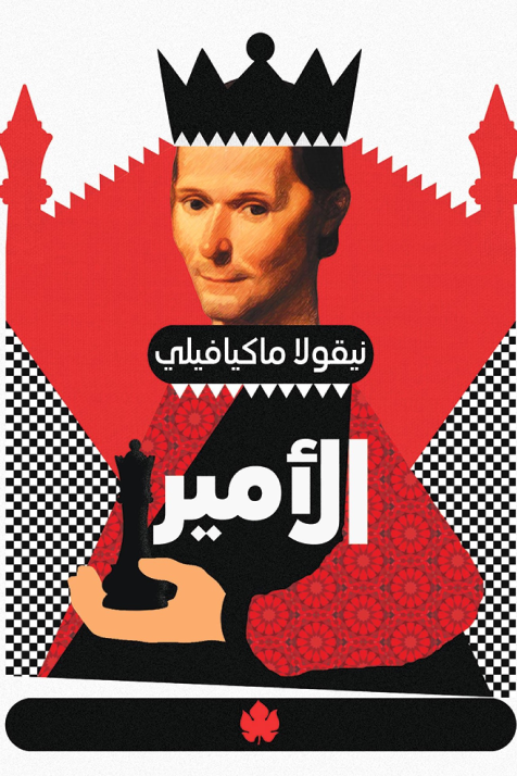 الأمير - المكتبة التراثية الصغيرة