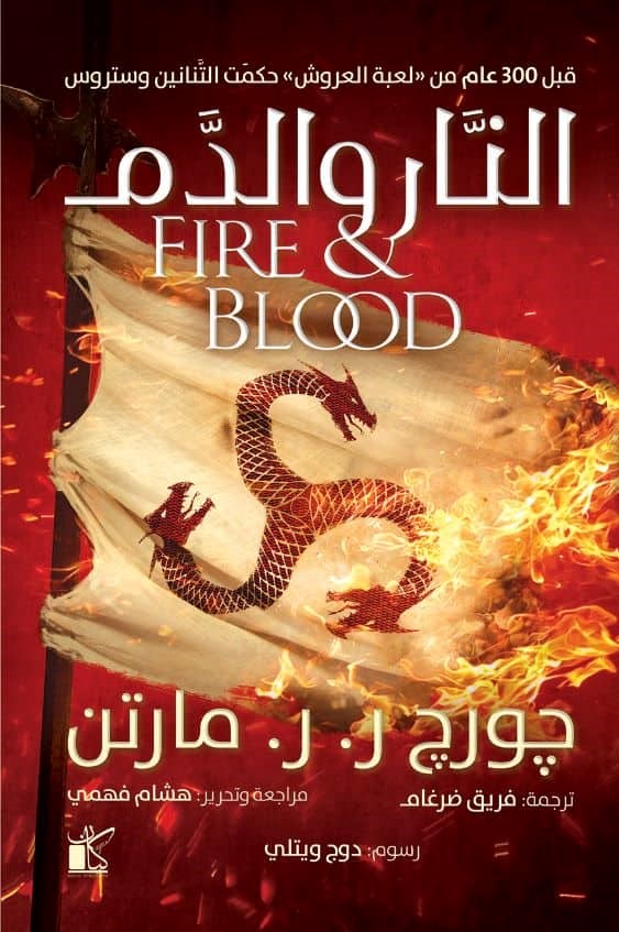 النار والدم