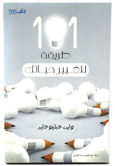 101طريقة لتغيير حياتك