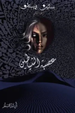 عصبة الشياطين 2