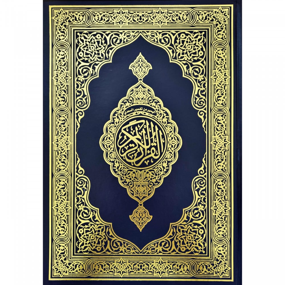 مصحف - جوامعي اليسير