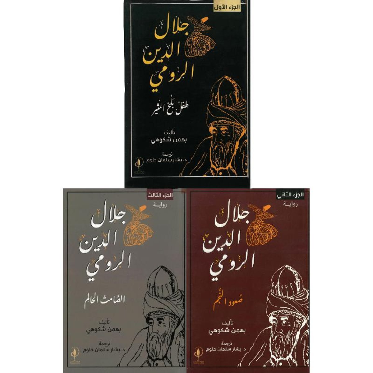 جلال الدين الرومي (الرواية التاريخية الكاملة 3 أجزاء)