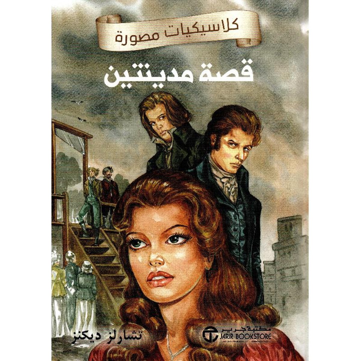 قصة مدينتين