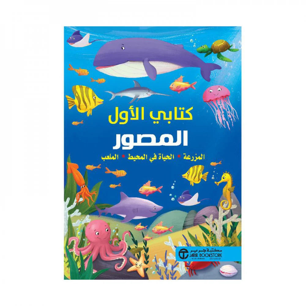 كتابي الاول المصور المزرعة