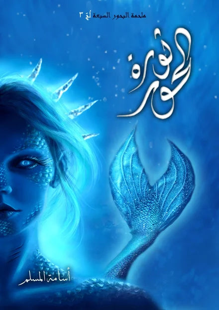 ثورة الحور 3