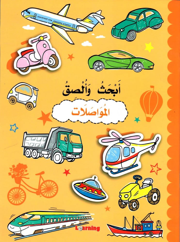 أبحث وألصق - المواصلات