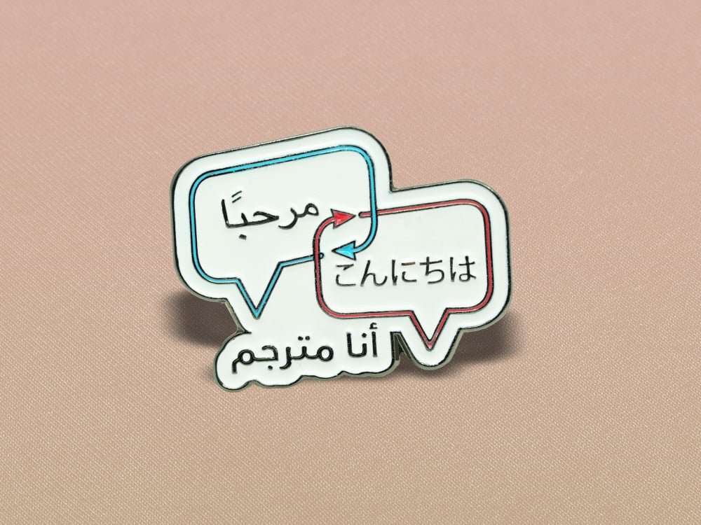 أنا مترجم