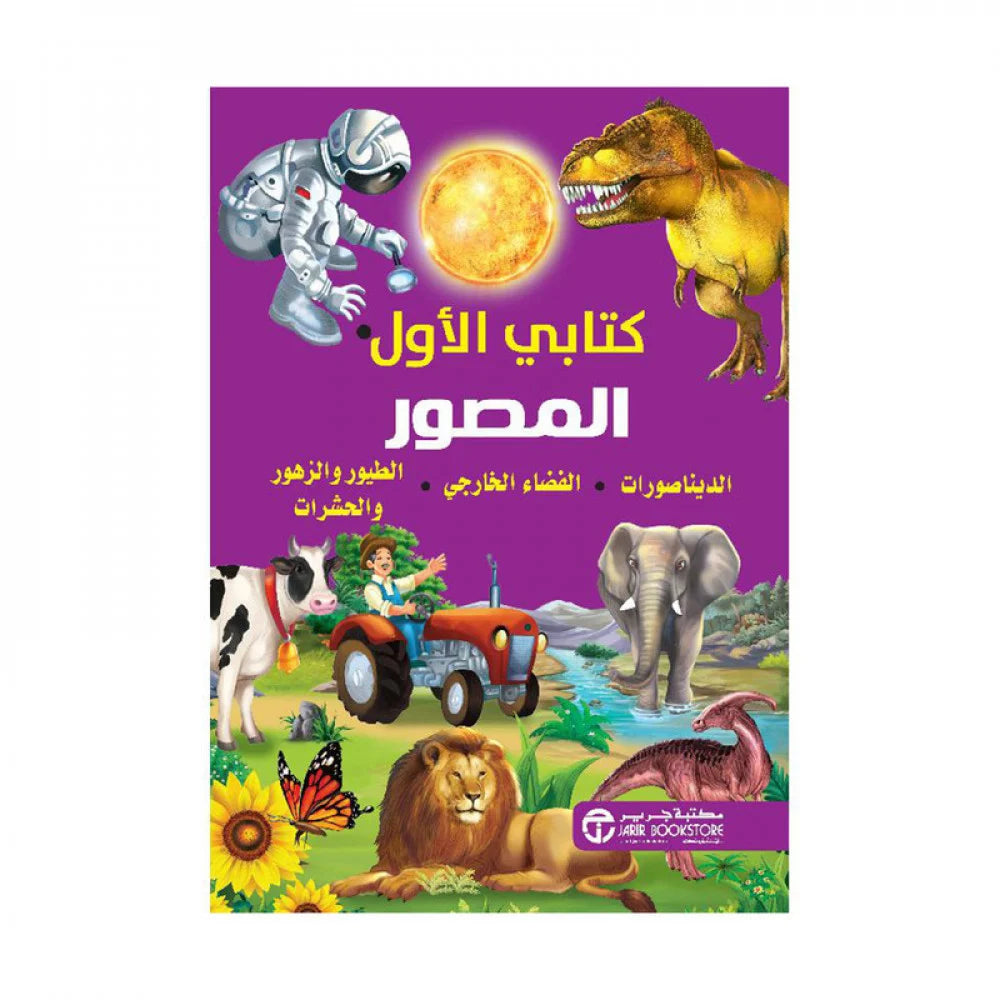 كتابي الاول المصور الديناصورات