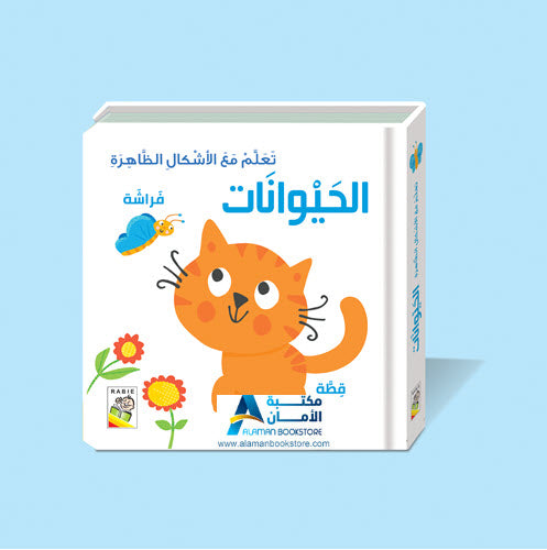 تعلم مع الأشكال الظاهرة - الحيوانات