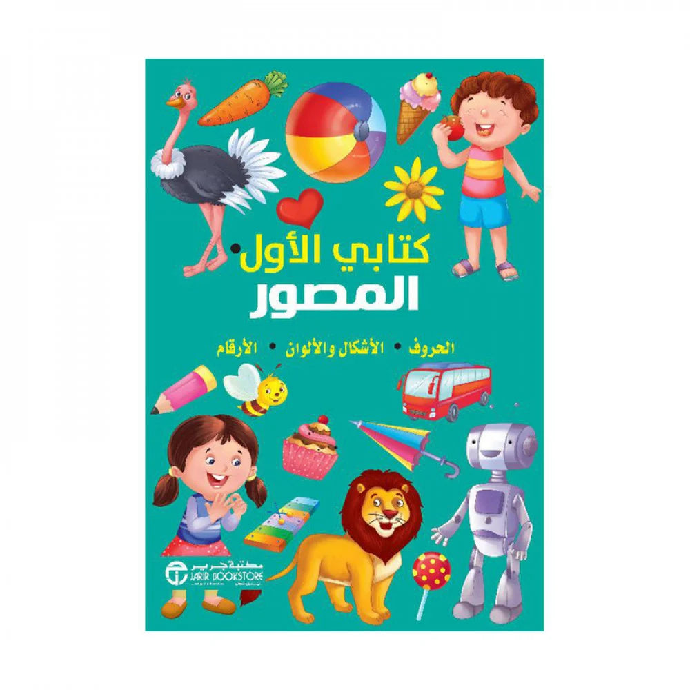 كتابي الاول المصور الحروف والارقام