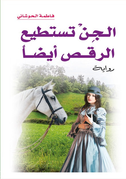 الجن ايضا تسطيع الرقص