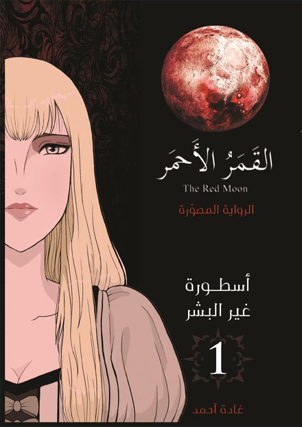 القمر الاحمر الرواية المصورة