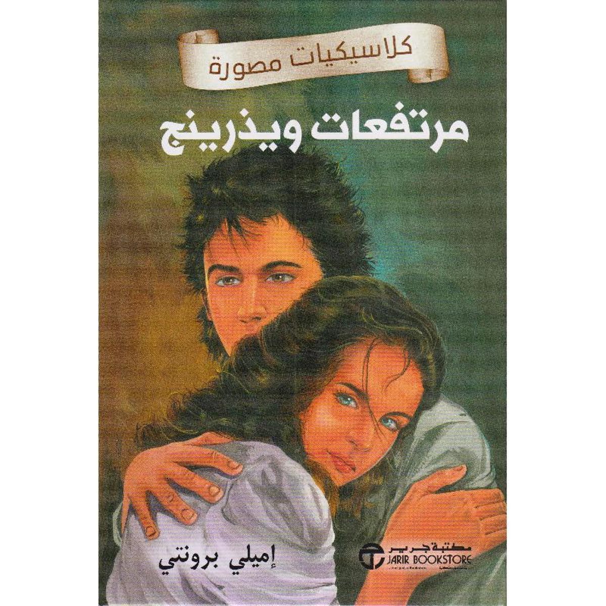 مرتفعات ويذرينج