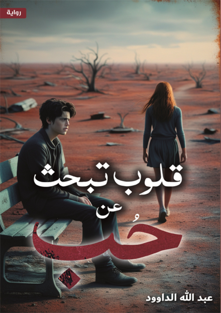 قلوب تبحث عن حب