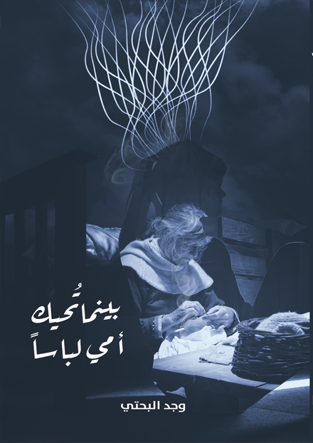 بينما تحيك أمي لباساً