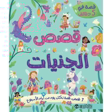 قصة في 5 دقائق قصص الجنيات