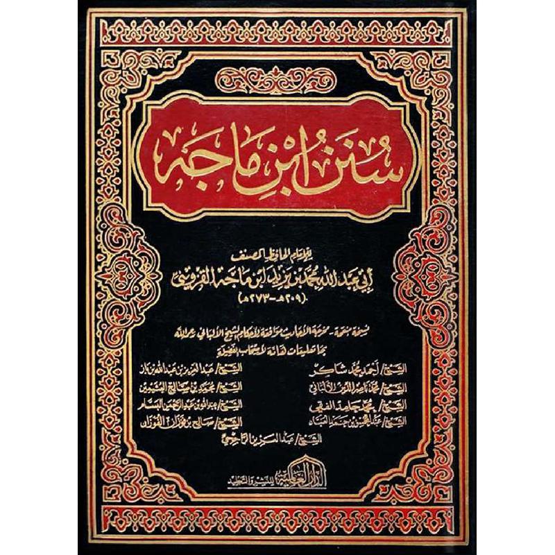 سنن ابن ماجة