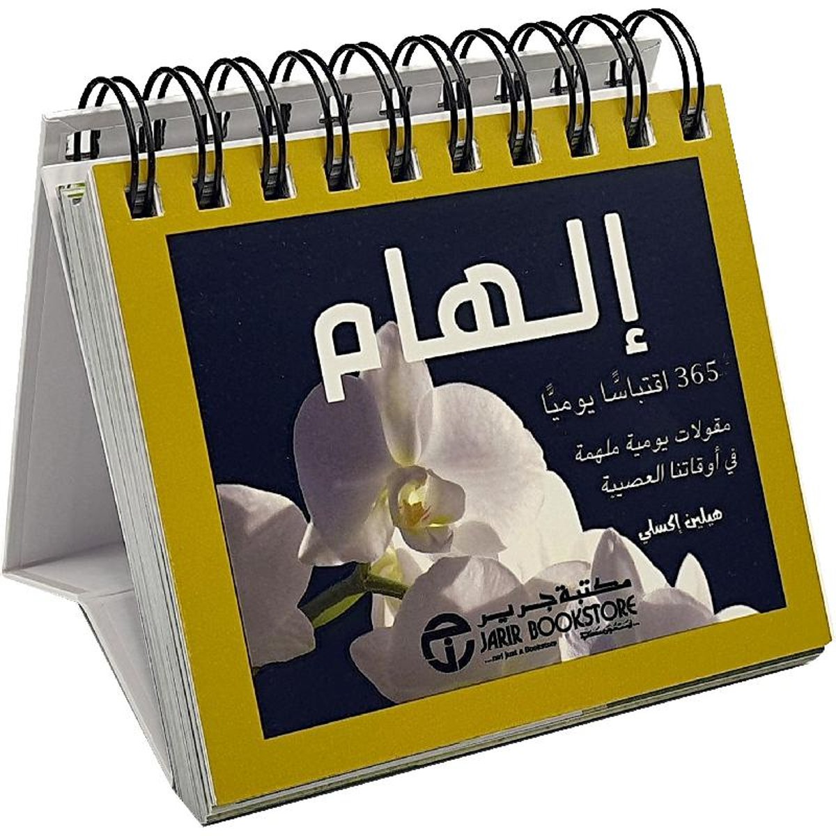 الهام 365 اقتباسا يوميا مقولات