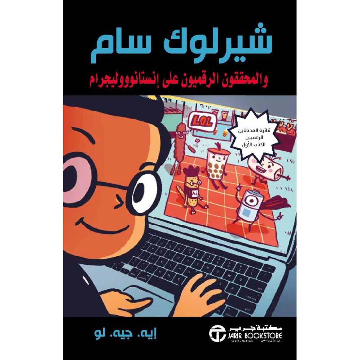 شيرلوك سام والمحققون الرقميون