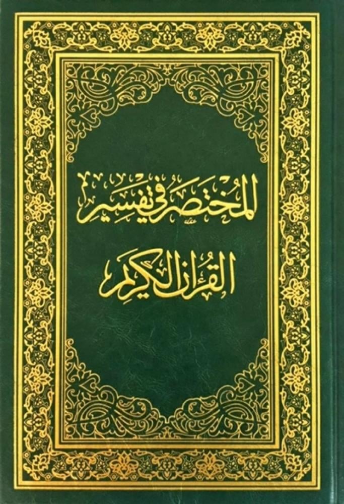 التفسير الميسر - نص