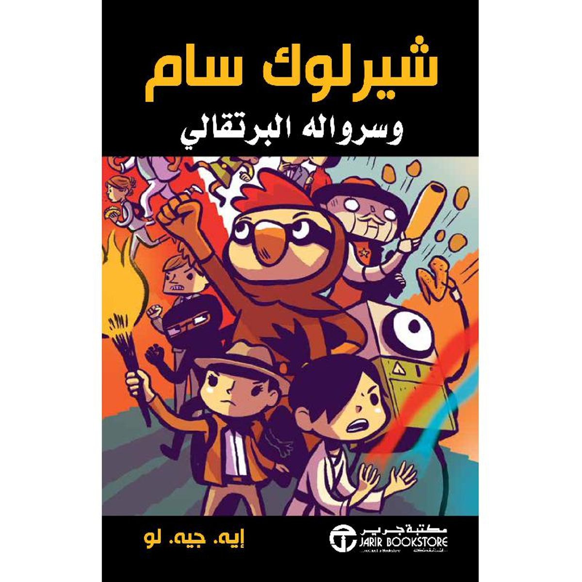 شيرلوك سام وسرواله البرتقالي