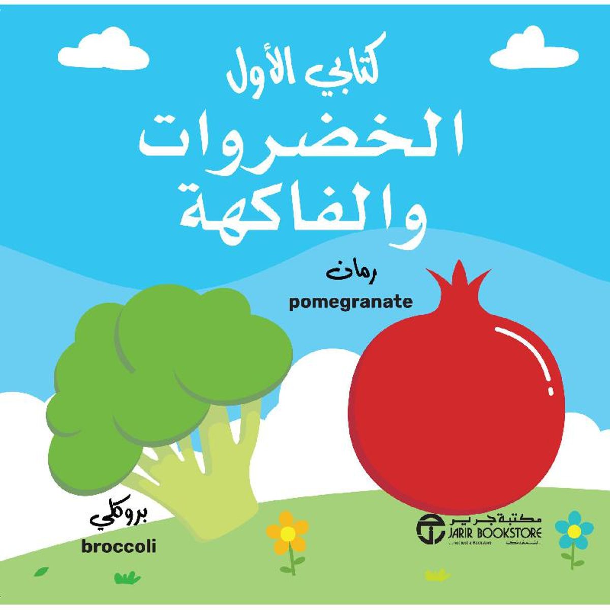 كتابي الاول الخضروات والفاكهة